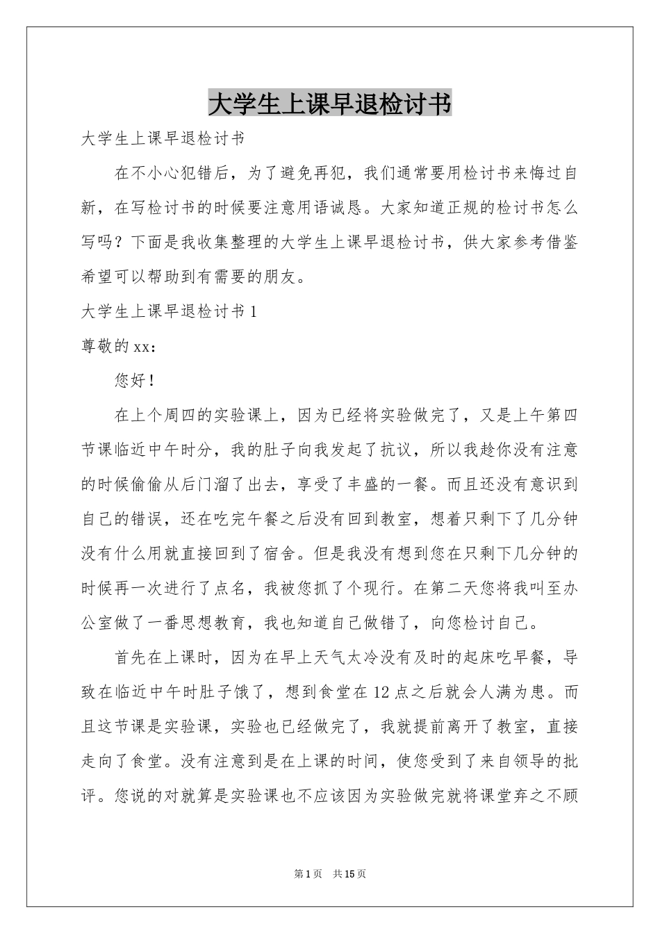 大学生上课早退检讨书_第1页