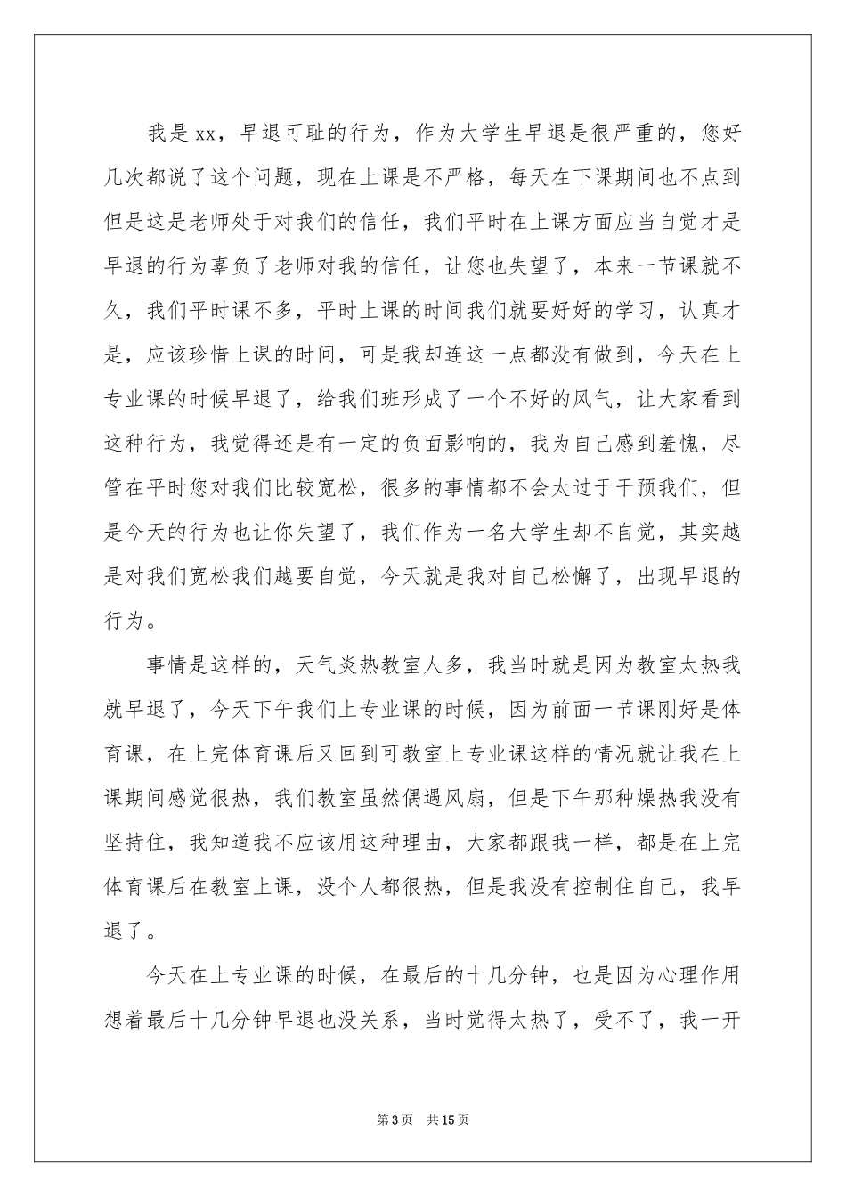 大学生上课早退检讨书_第3页