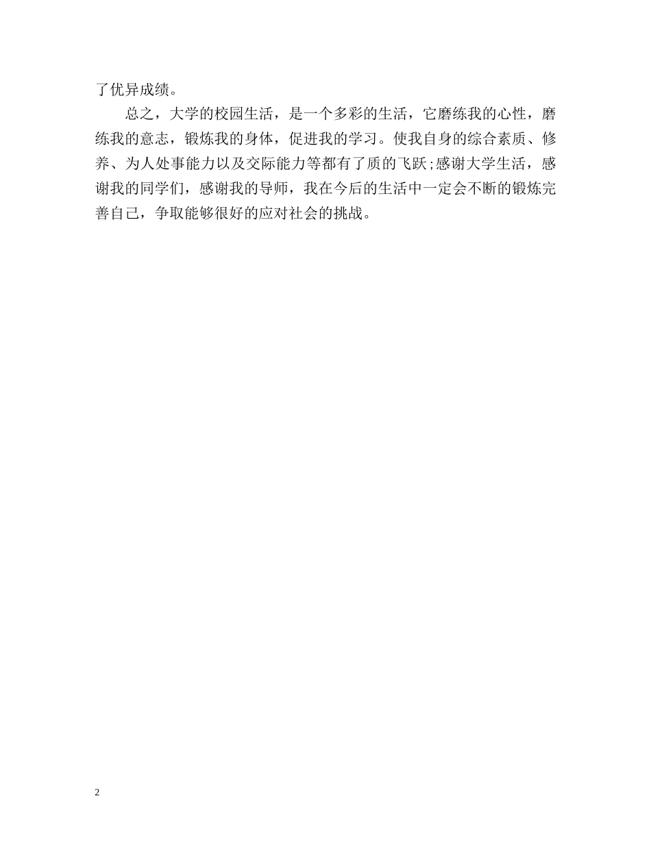 本科毕业生精彩的自我评价 _第2页