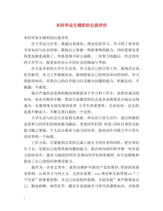 本科毕业生精彩的自我评价 