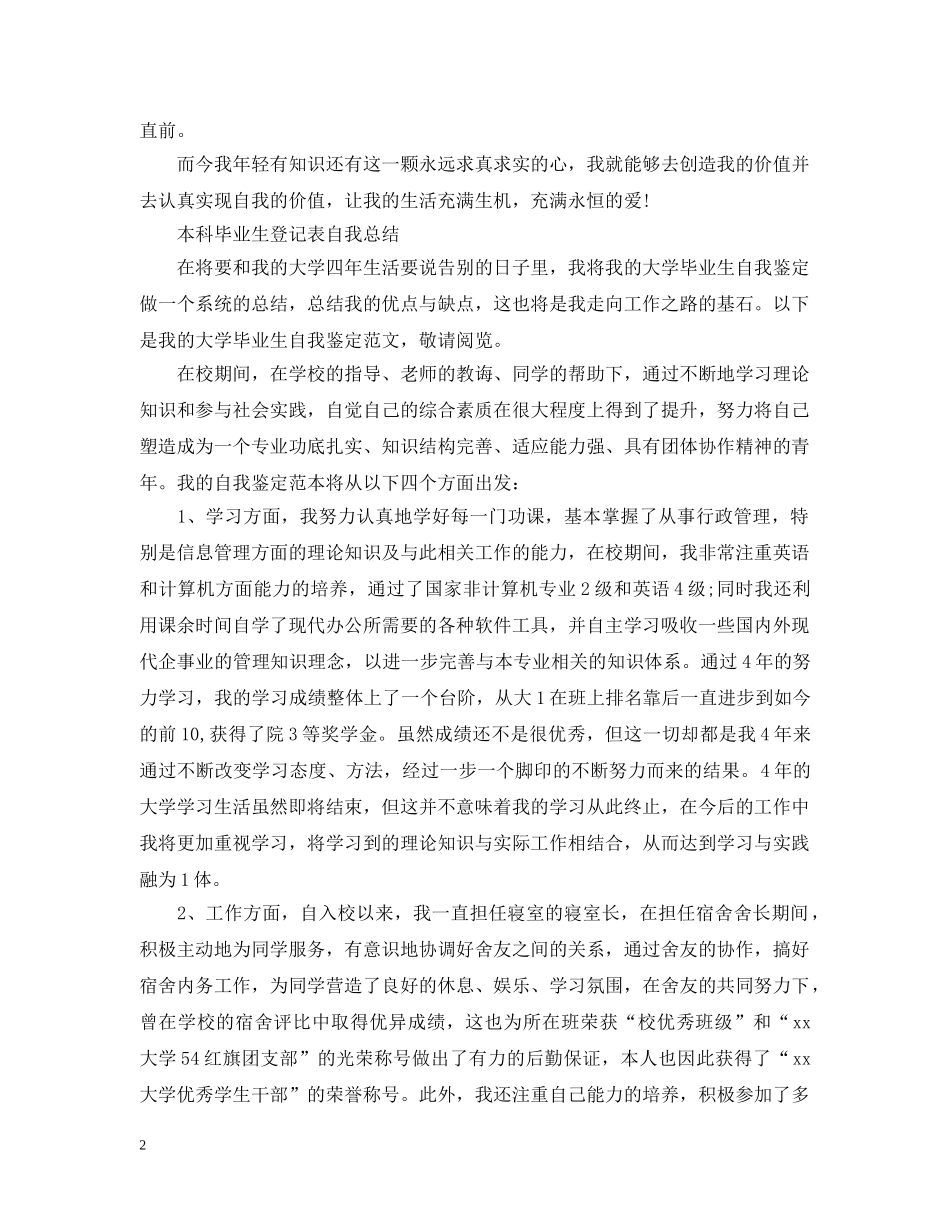 本科毕业生登记表自我总结 _第2页