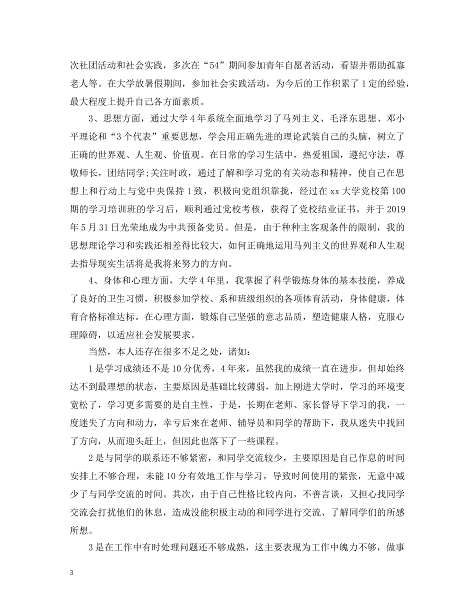 本科毕业生登记表自我总结 _第3页