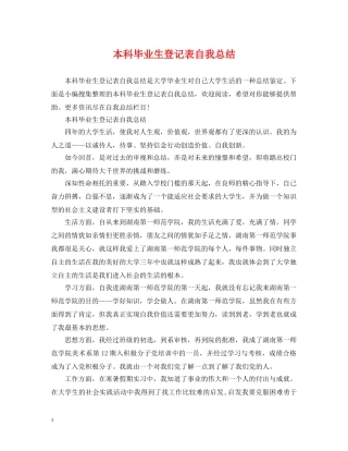 本科毕业生登记表自我总结 