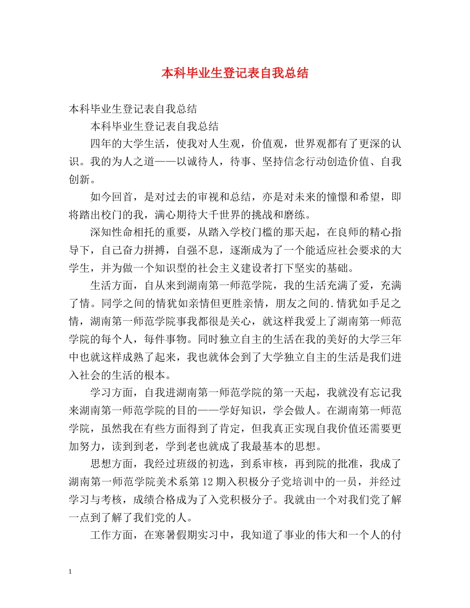 本科毕业生登记表自我总结 (2) _第1页