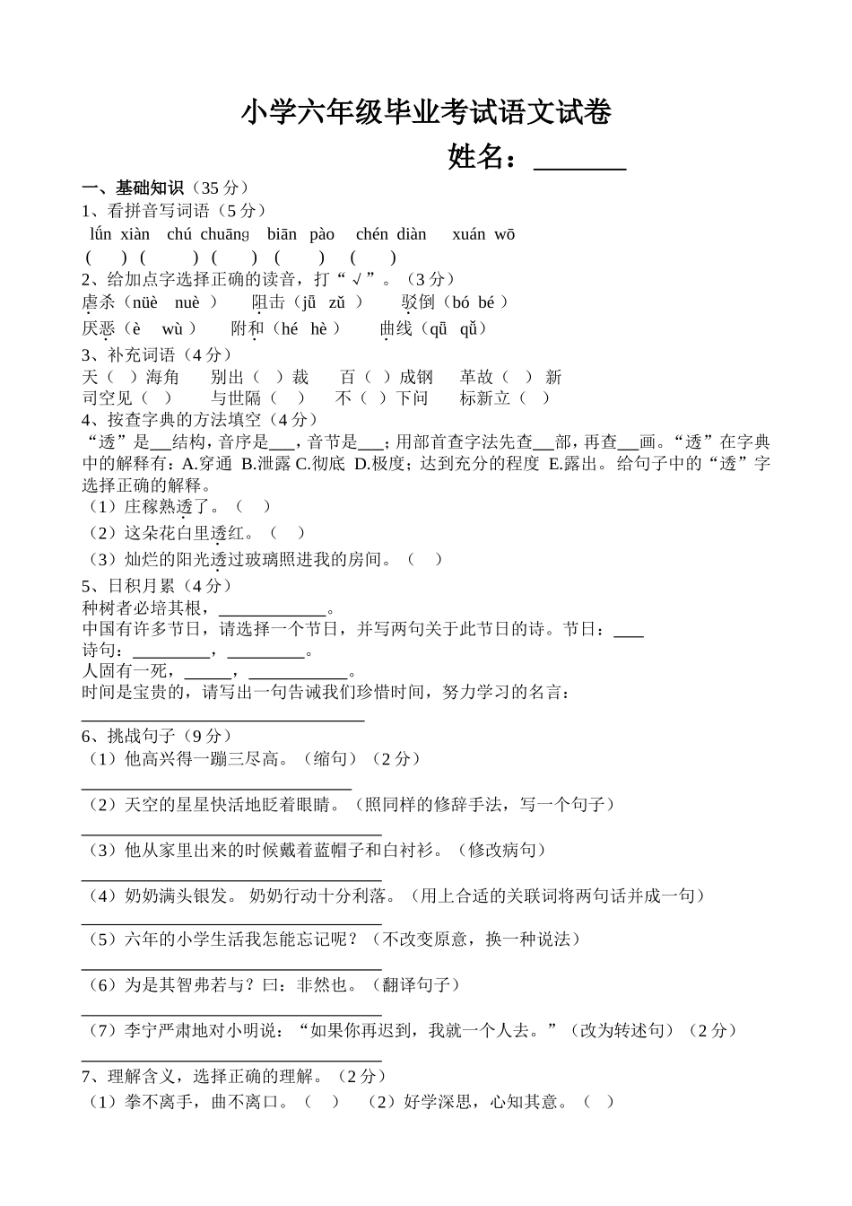 小学六年级毕业考试语文试卷_第1页