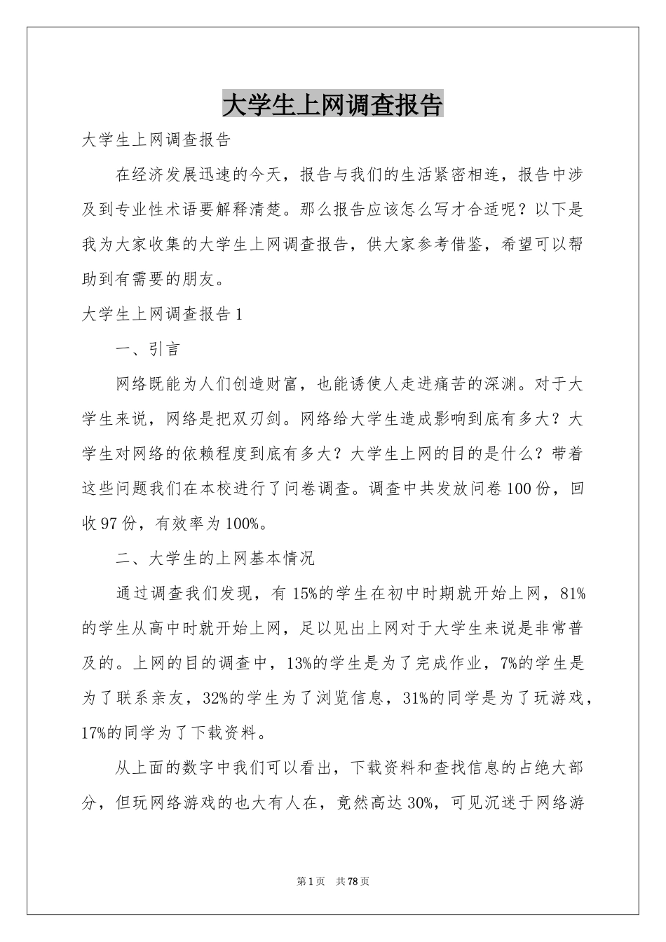 大学生上网调查报告_第1页