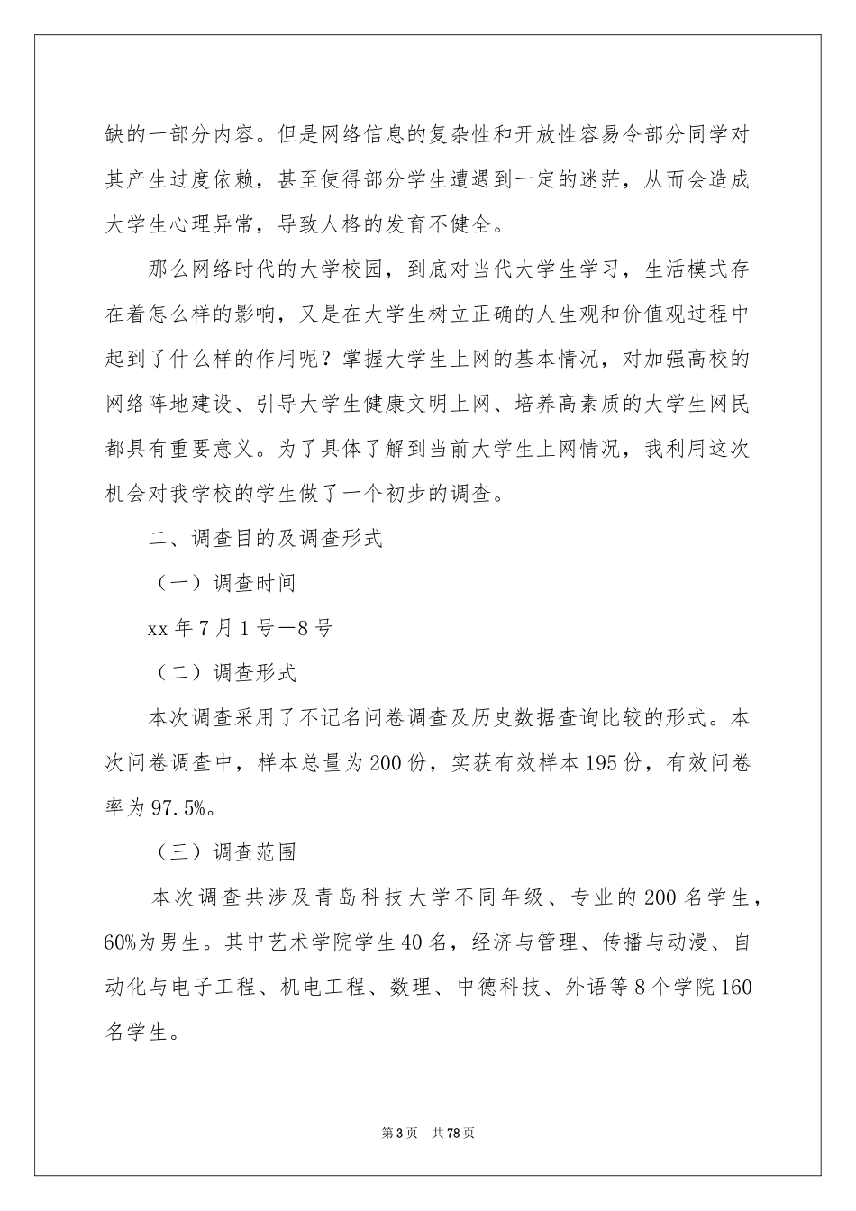 大学生上网调查报告_第3页