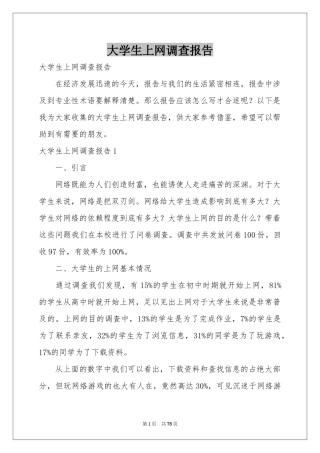 大学生上网调查报告