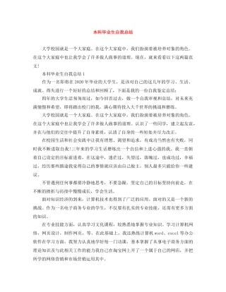 本科毕业生自我总结 