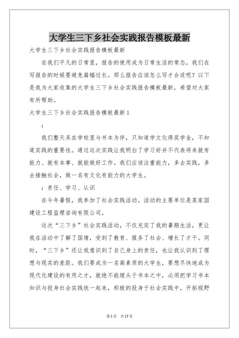 大学生三下乡社会实践报告模板最新_第1页