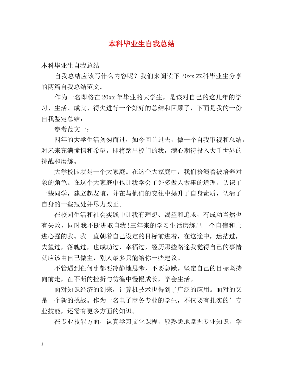 本科毕业生自我总结 (2) _第1页