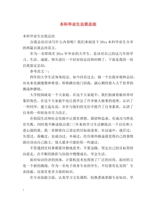 本科毕业生自我总结 (2) 