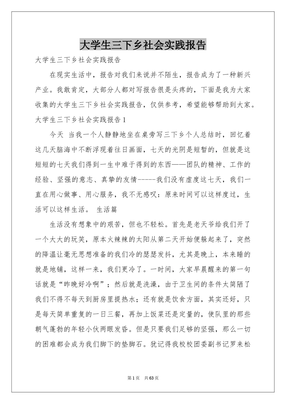 大学生三下乡社会实践报告_第1页