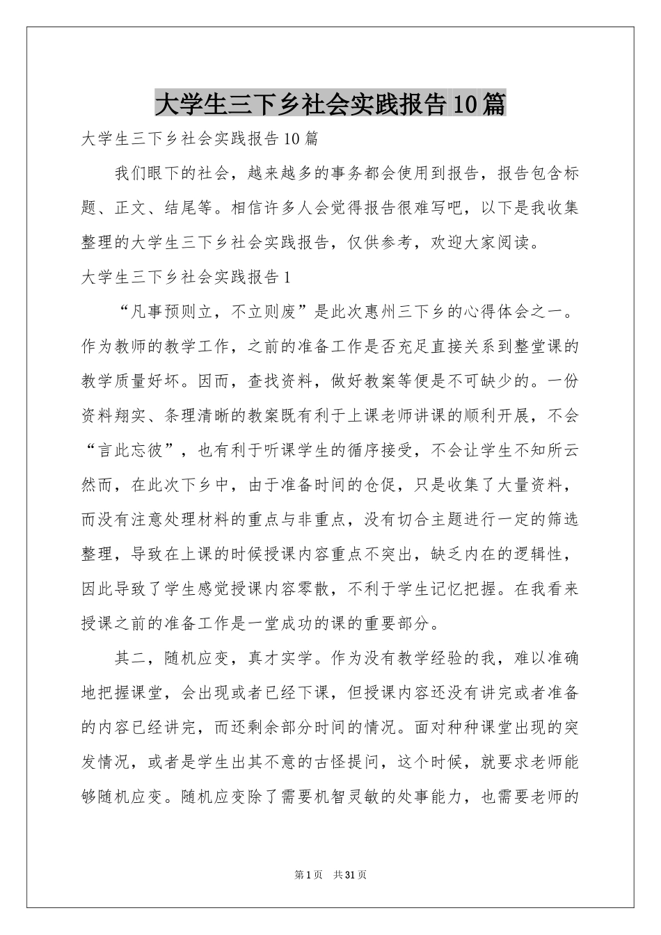 大学生三下乡社会实践报告10篇_第1页