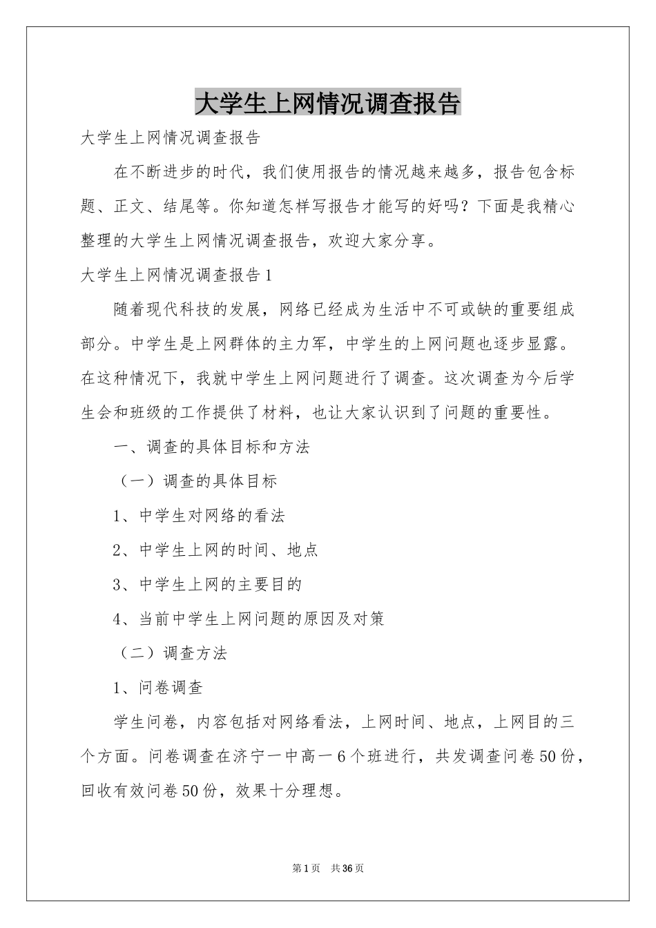 大学生上网情况调查报告_第1页