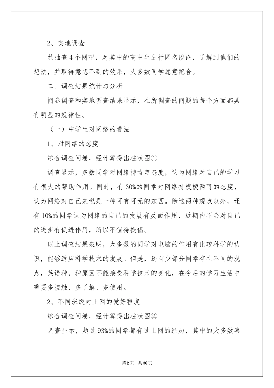 大学生上网情况调查报告_第2页