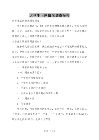 大学生上网情况调查报告
