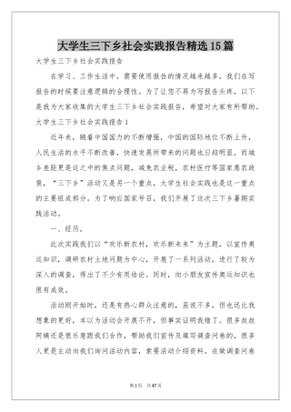 大学生三下乡社会实践报告精选15篇