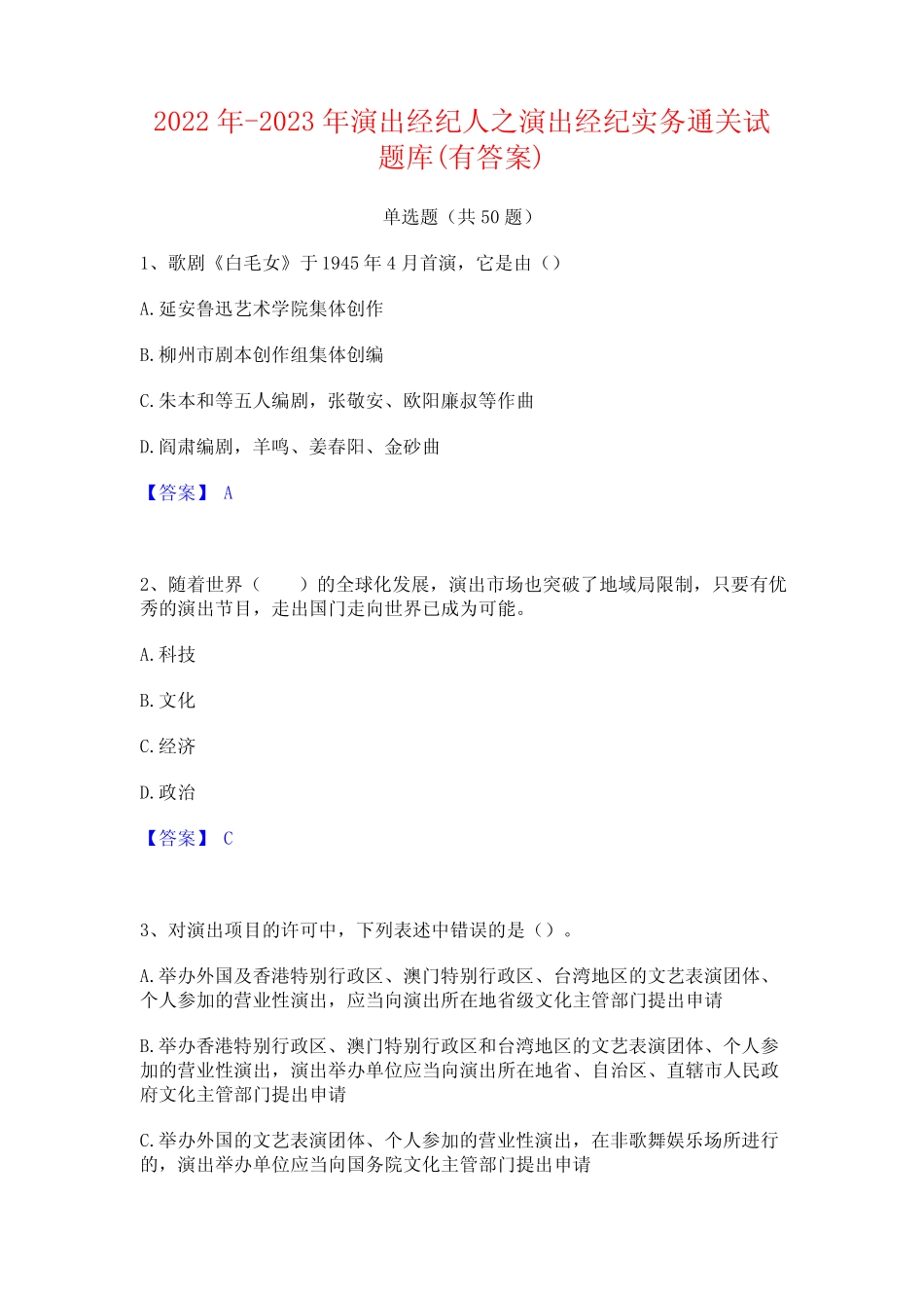 2022年-2023年演出经纪人之演出经纪实务通关试题库(有答案) _第1页