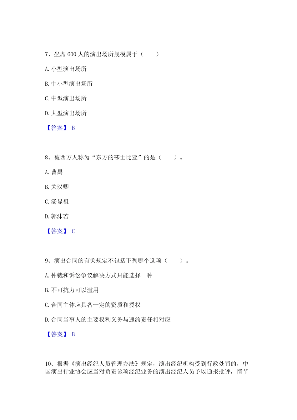 2022年-2023年演出经纪人之演出经纪实务通关试题库(有答案) _第3页