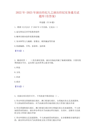 2022年-2023年演出经纪人之演出经纪实务通关试题库(有答案) 