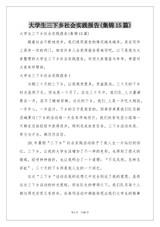 大学生三下乡社会实践报告(集锦15篇)