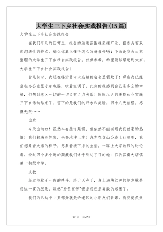 大学生三下乡社会实践报告(15篇)