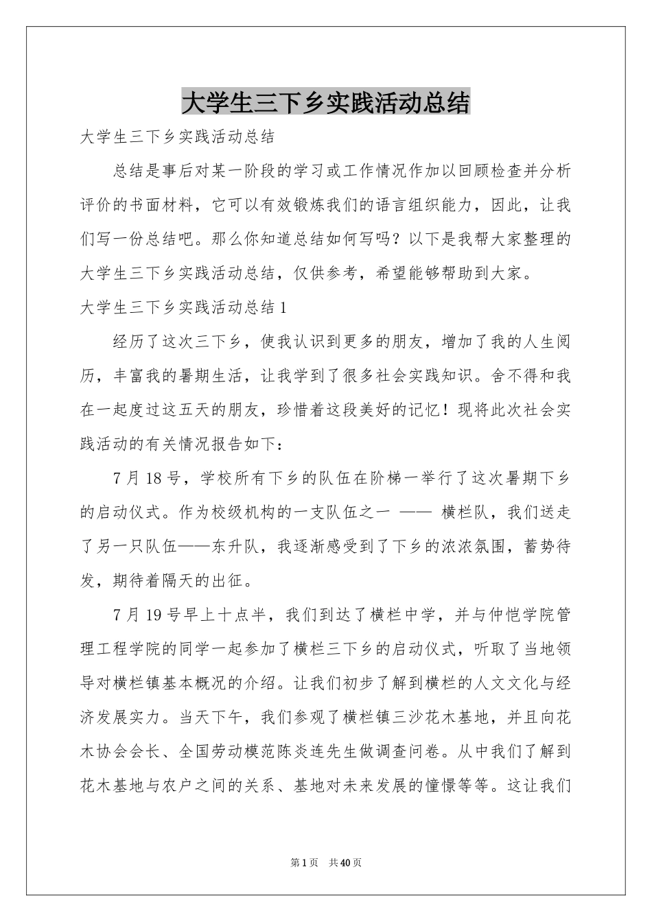 大学生三下乡实践活动参考总结_第1页
