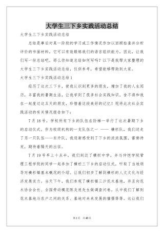 大学生三下乡实践活动参考总结