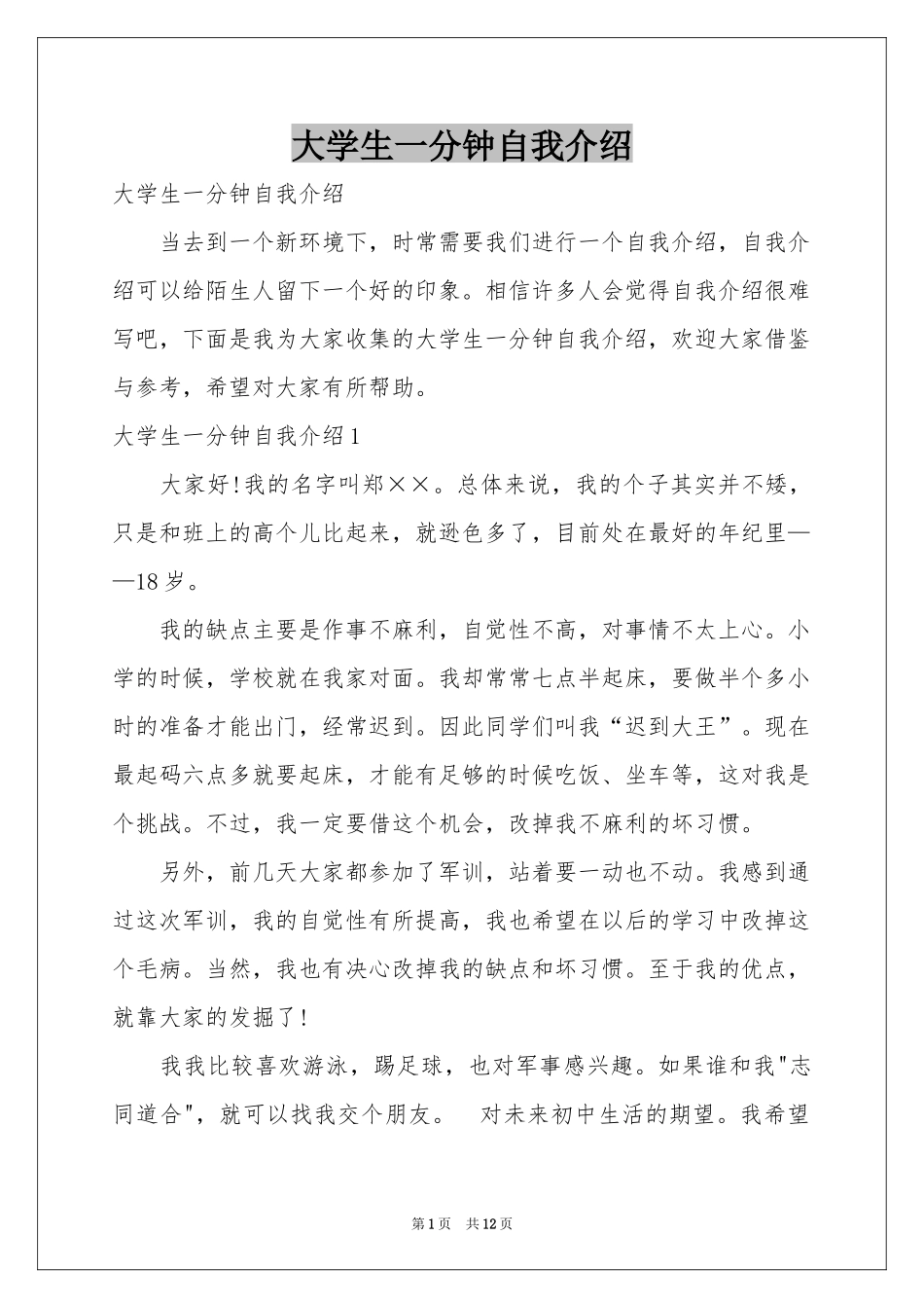 大学生一分钟自我介绍_第1页