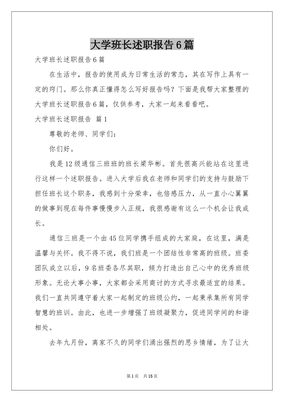 大学班长述职报告6篇_第1页
