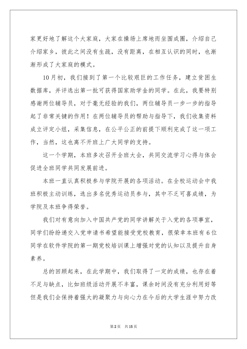 大学班长述职报告6篇_第2页