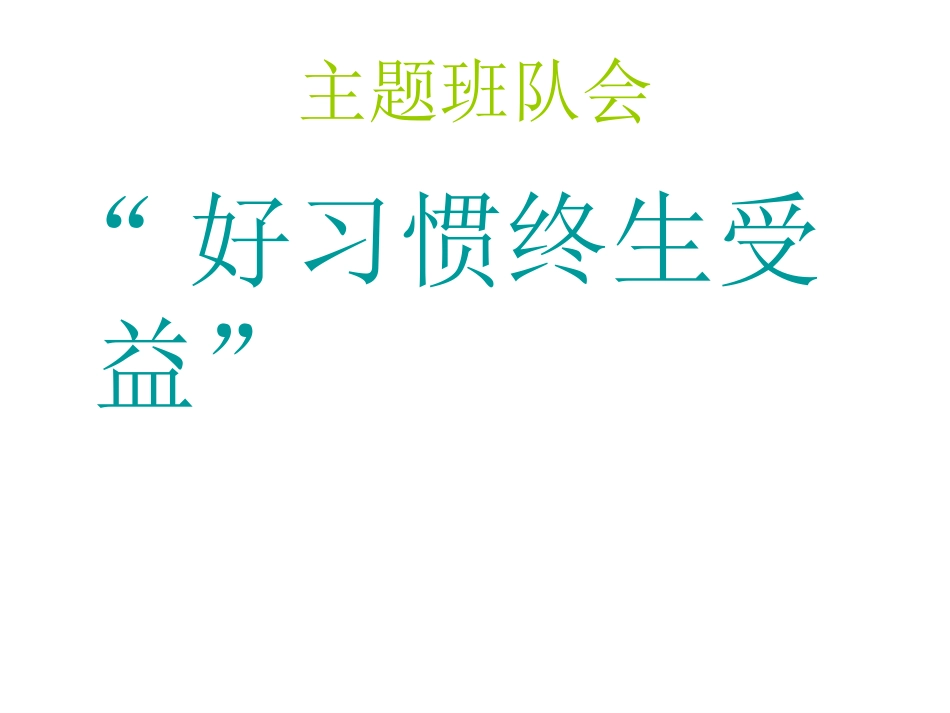 好习惯-益终生主题班会001_第3页