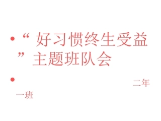 好习惯-益终生主题班会001