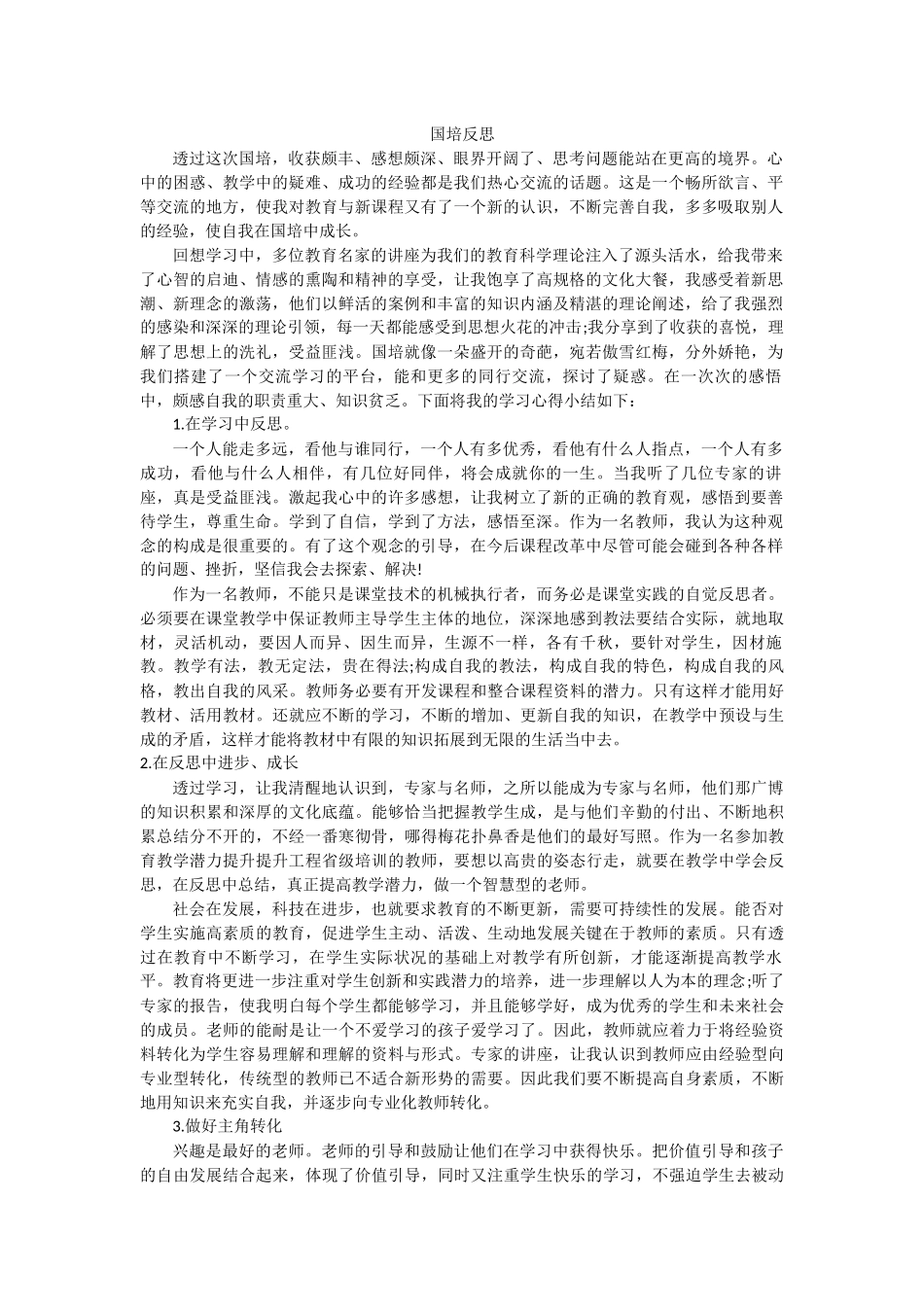 国培反思 (3)_第1页