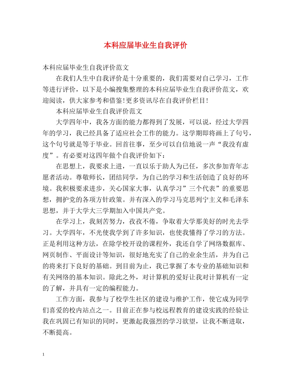 本科应届毕业生自我评价 _第1页