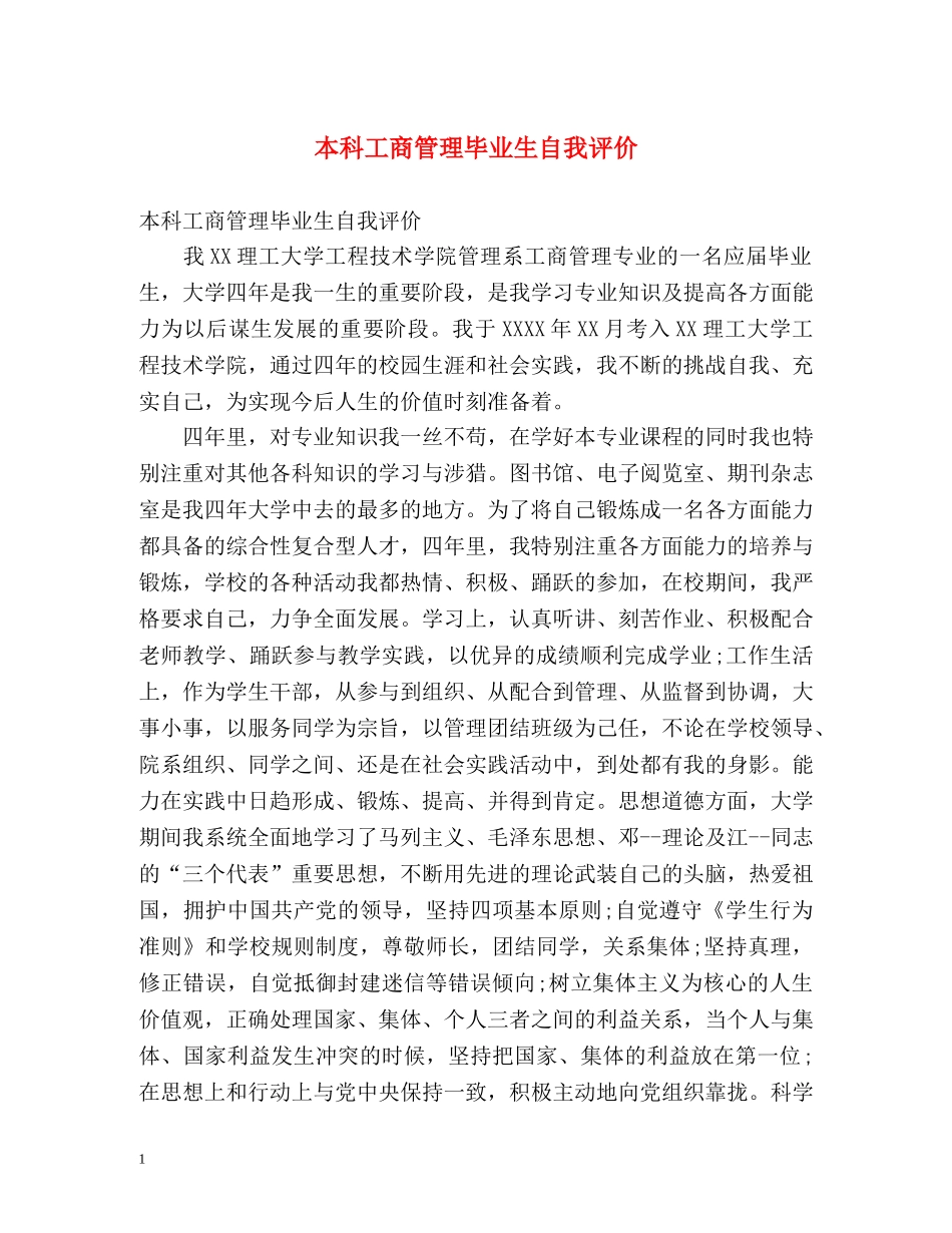 本科工商管理毕业生自我评价 _第1页