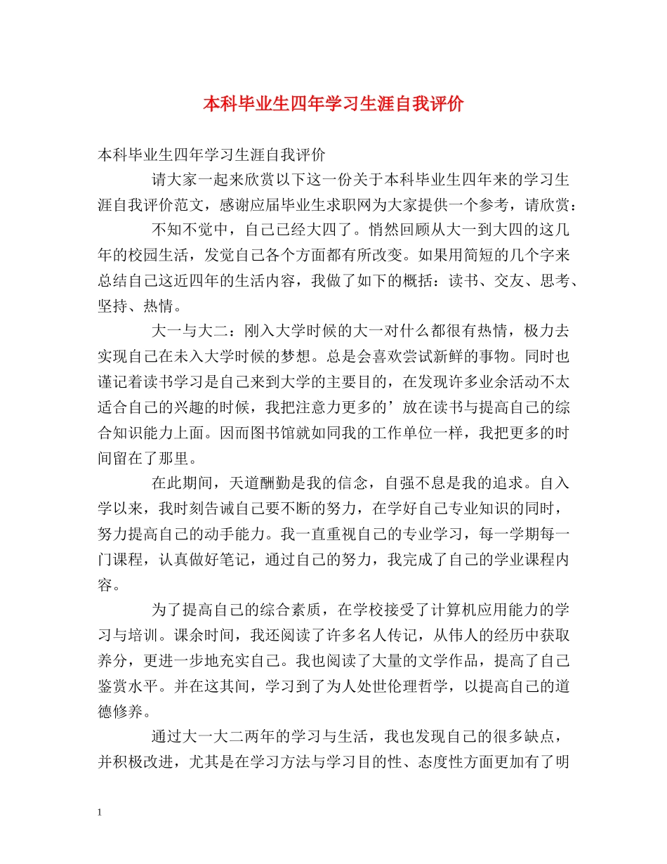 本科毕业生四年学习生涯自我评价 _第1页