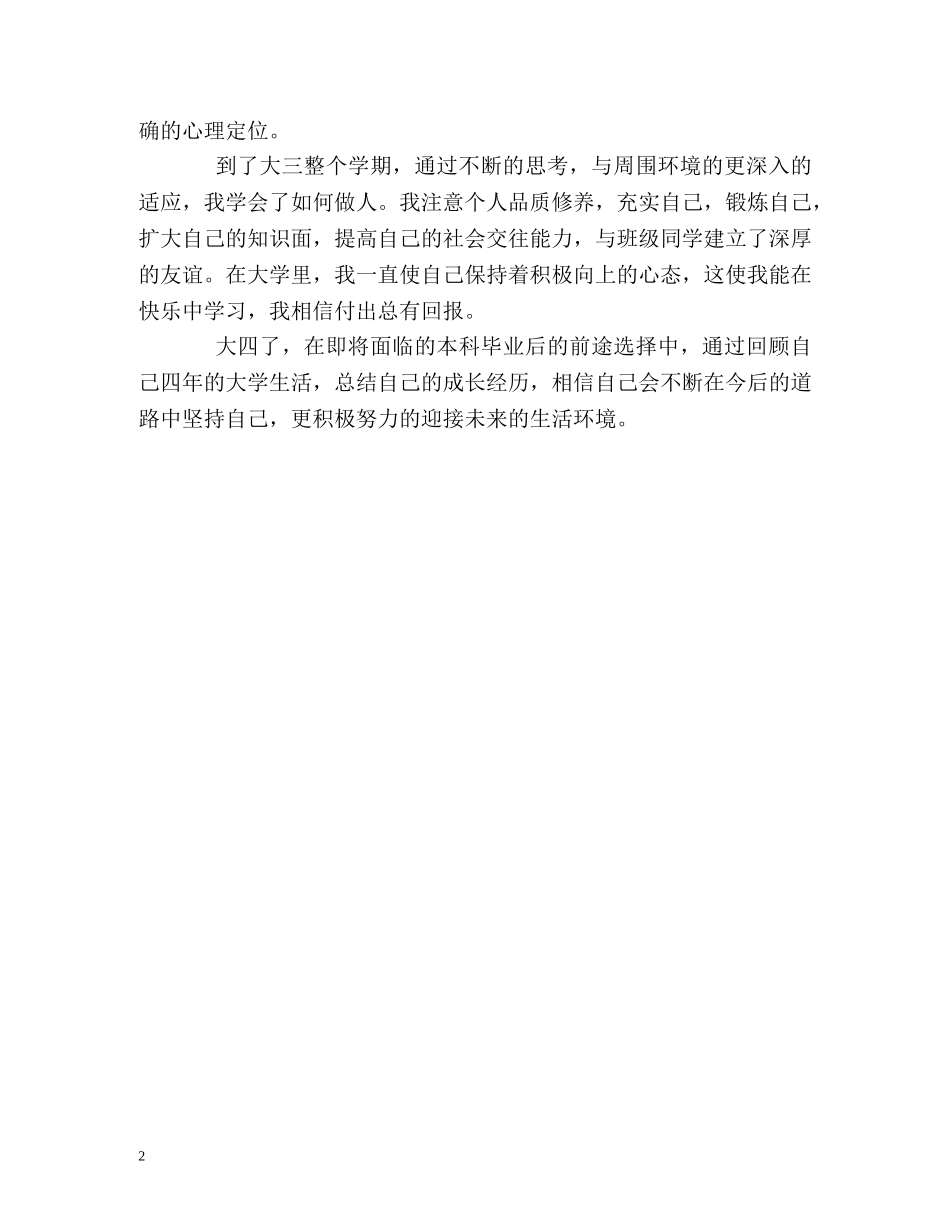 本科毕业生四年学习生涯自我评价 _第2页