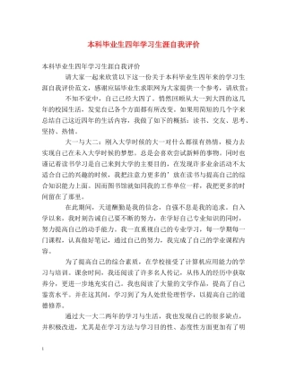 本科毕业生四年学习生涯自我评价 