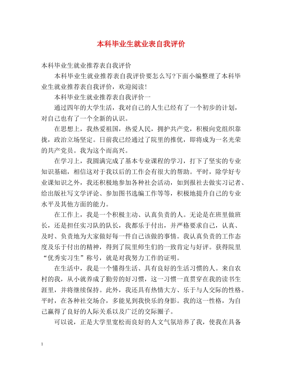 本科毕业生就业表自我评价 _第1页