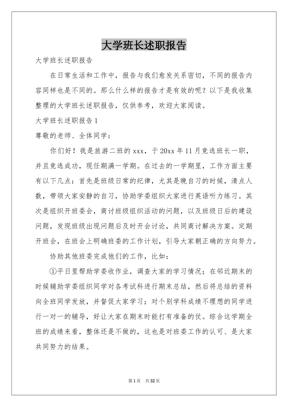 大学班长述职报告_第1页