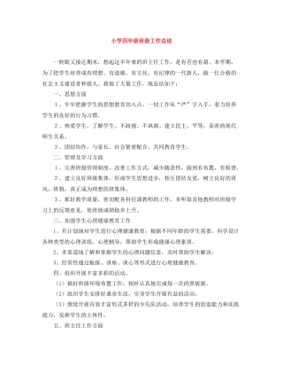 小学四年级班级工作总结
