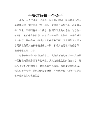 平等对待每个孩子