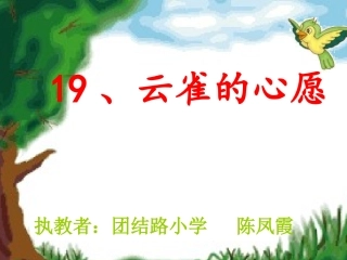 云雀的心愿_第二课时