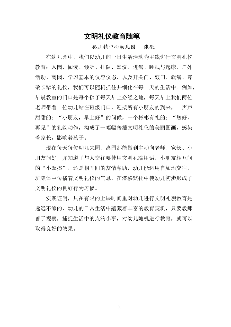 文明礼仪教育随笔_第1页