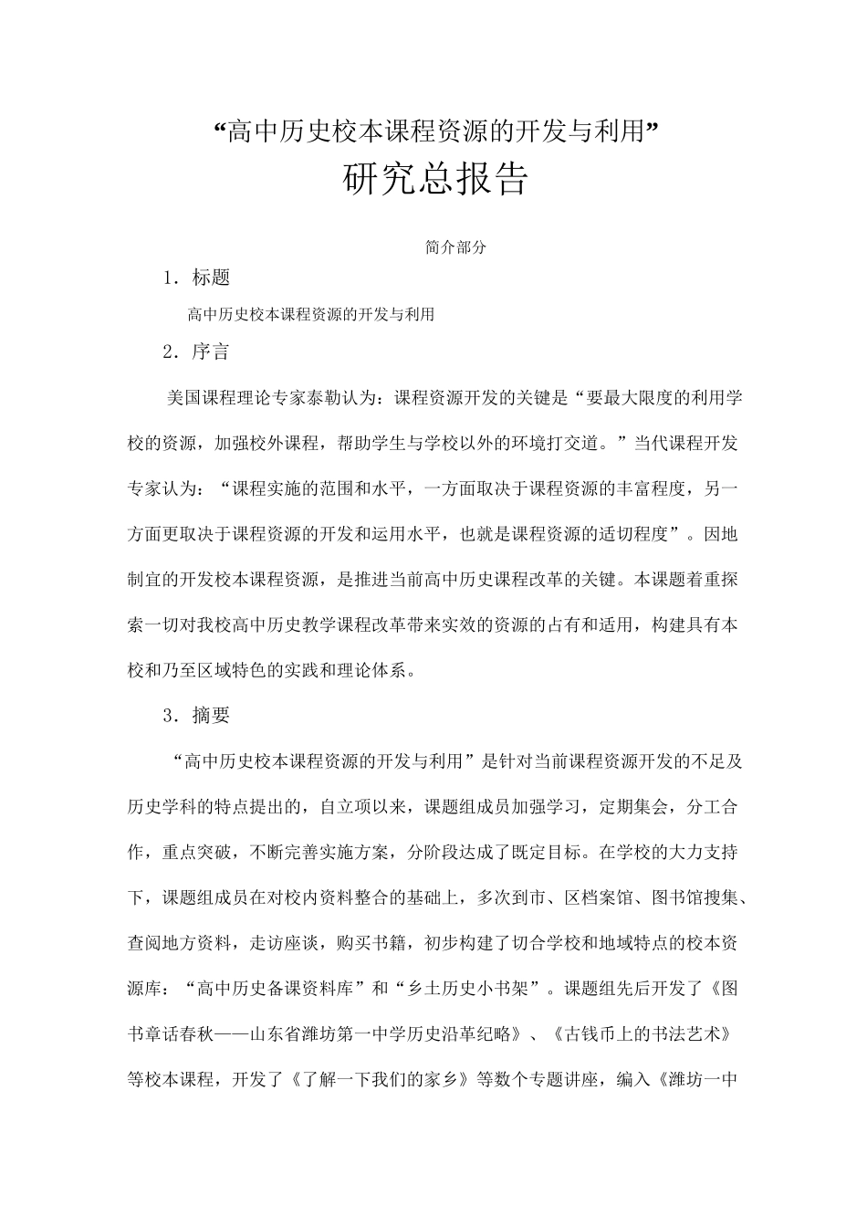 高中历史校本课程资源的开发与利用_第1页