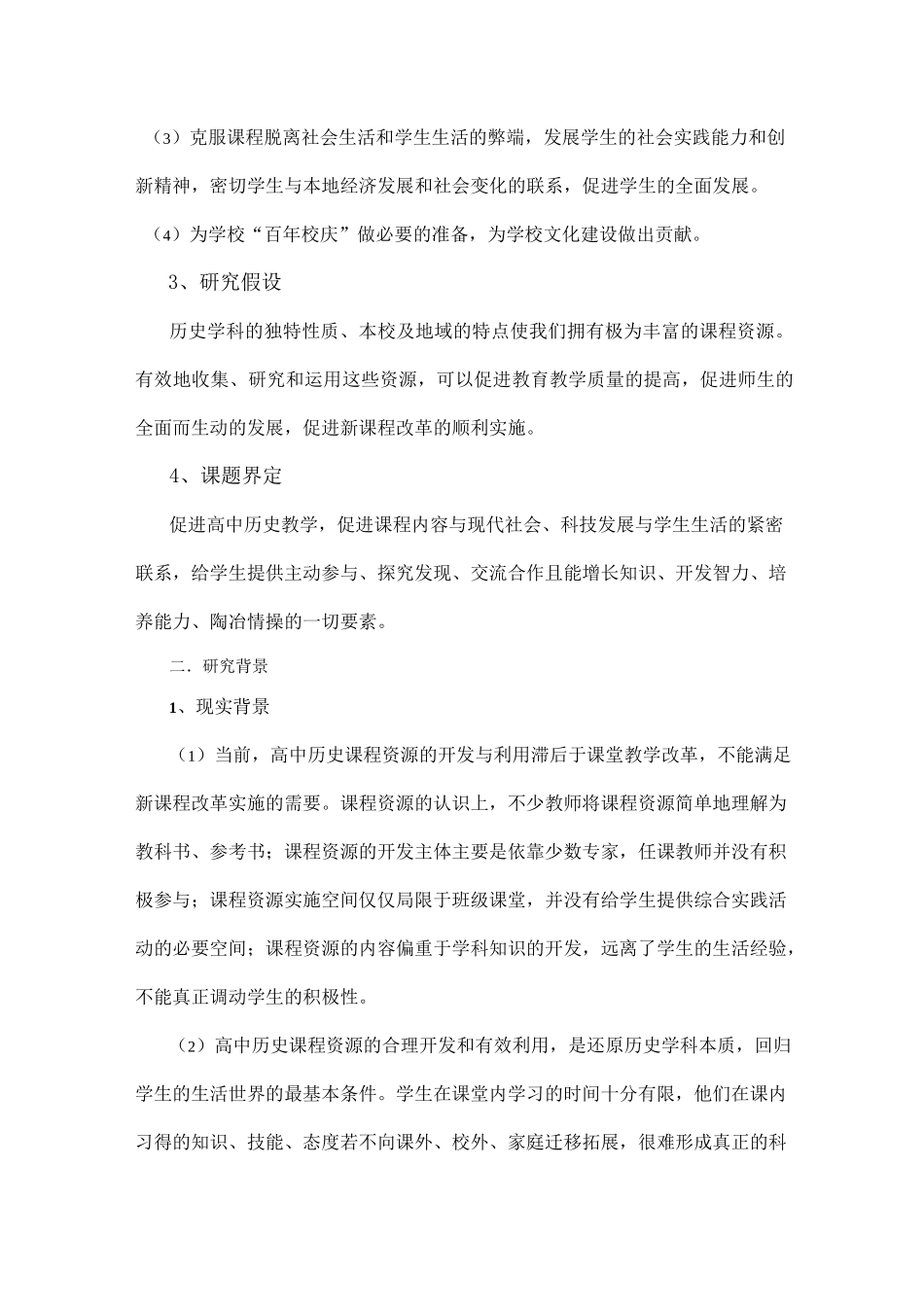 高中历史校本课程资源的开发与利用_第3页