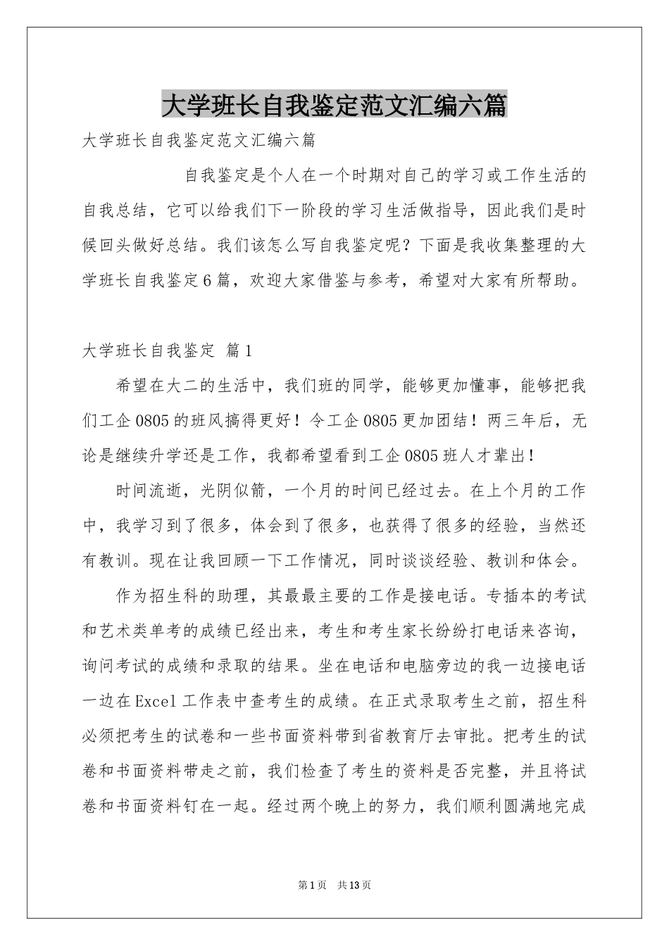 大学班长自我鉴定范本汇编六篇_第1页