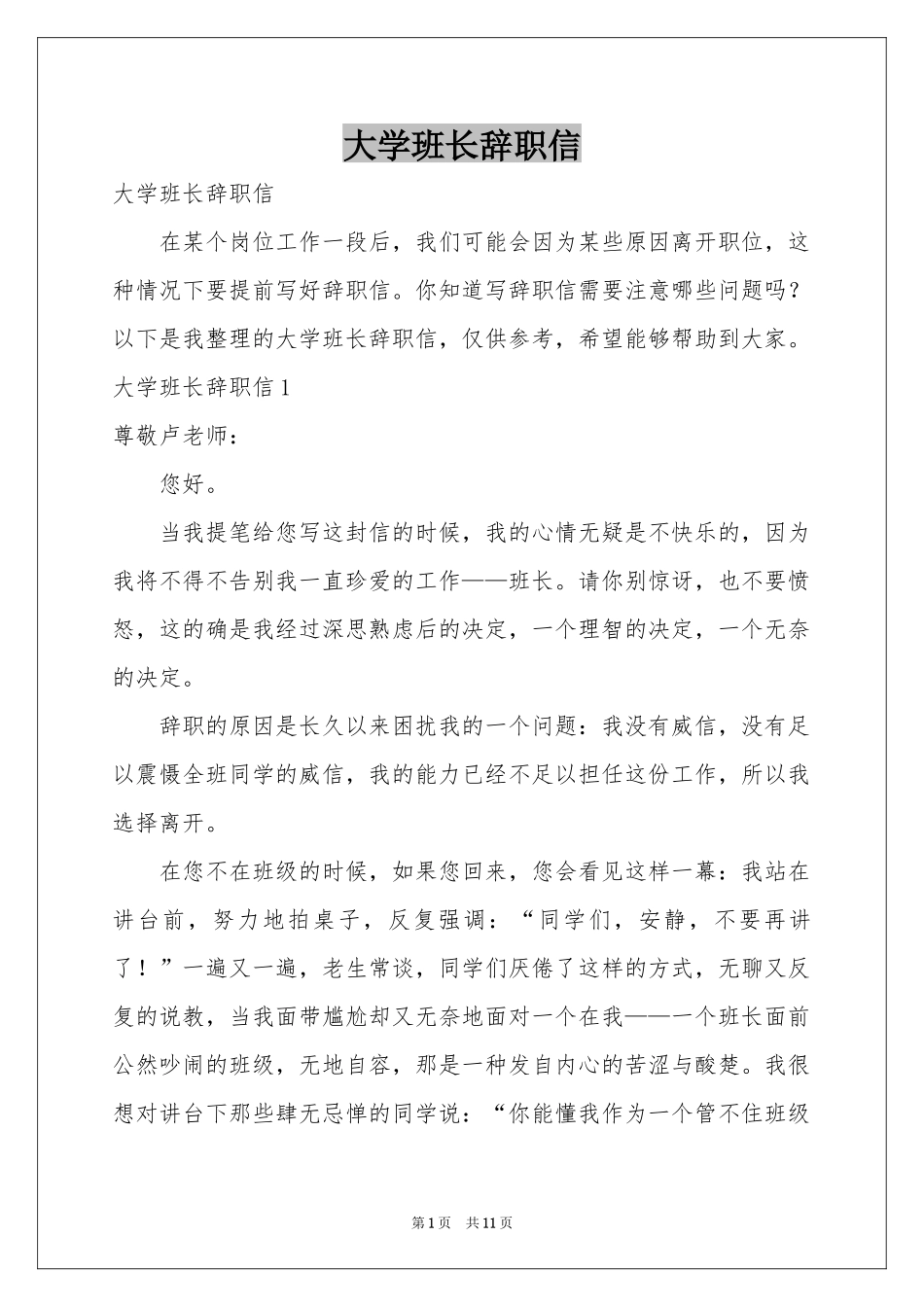 大学班长辞职信_第1页